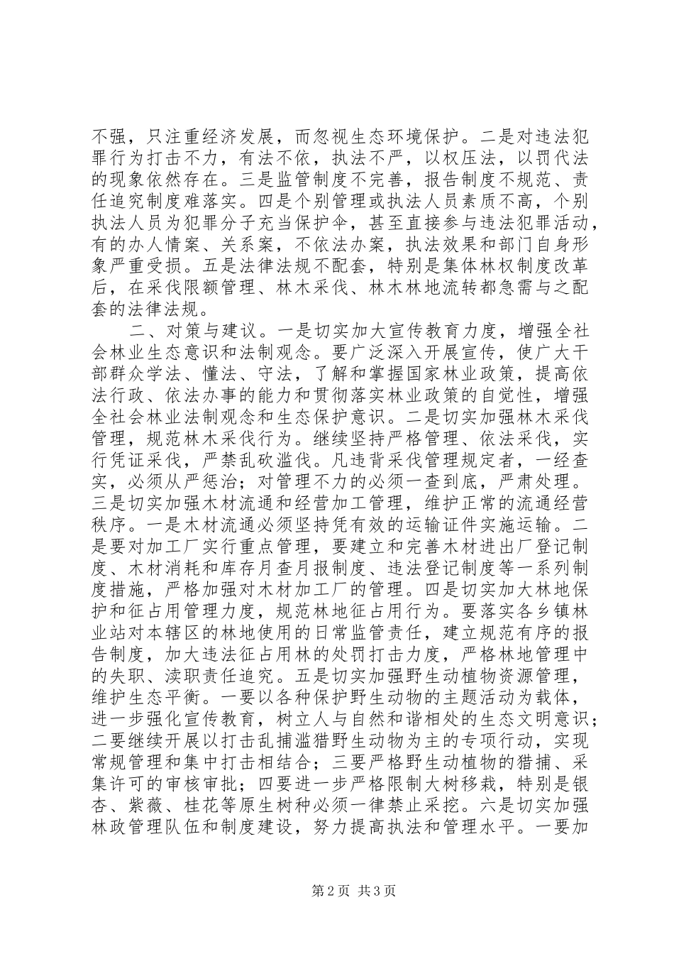 县森林资源管理工作现状及对策_第2页
