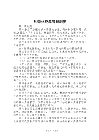 县森林资源管理制度