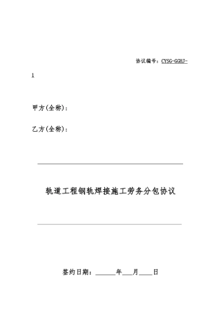 焊轨劳务分包合同