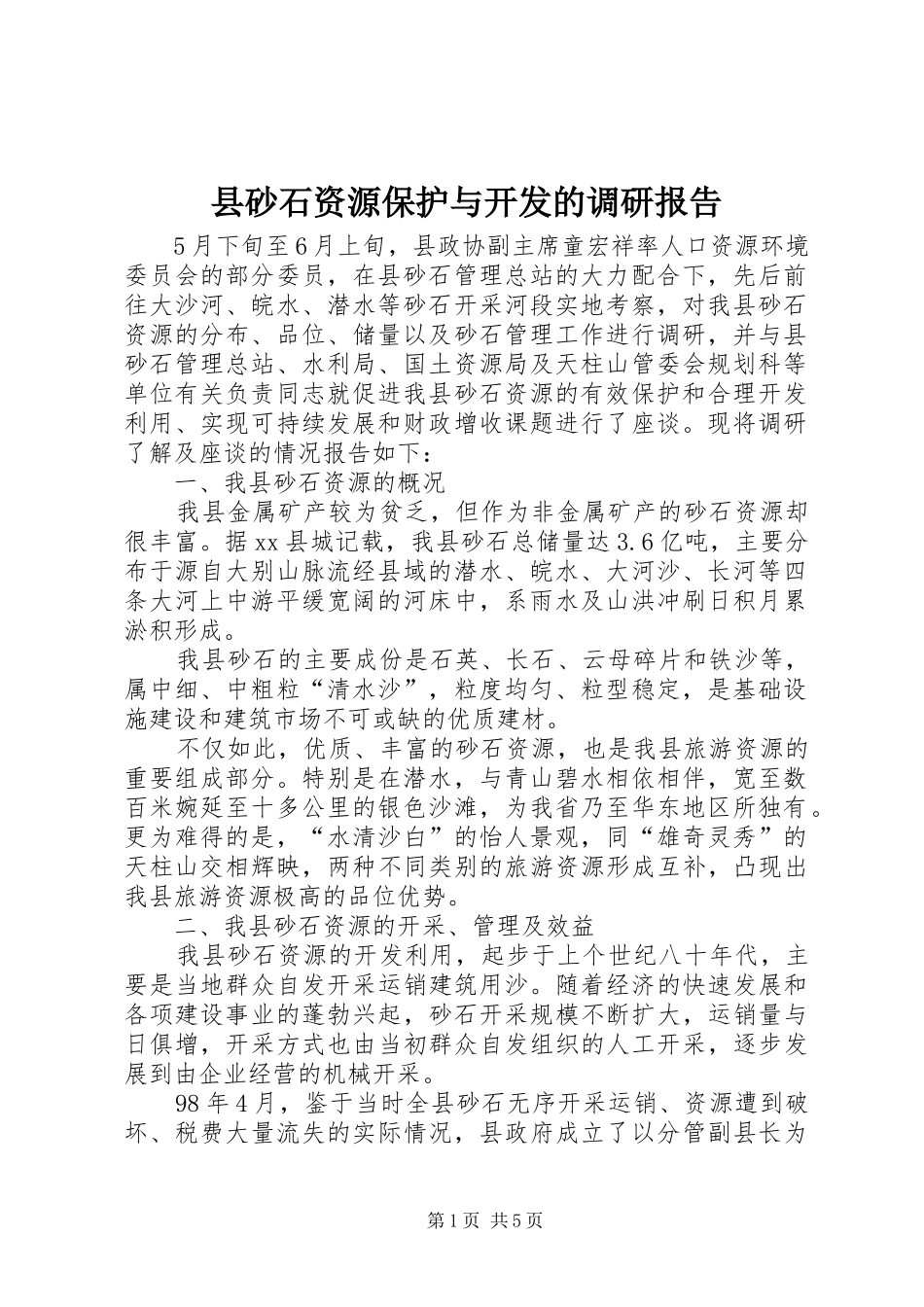 县砂石资源保护与开发的调研报告_第1页