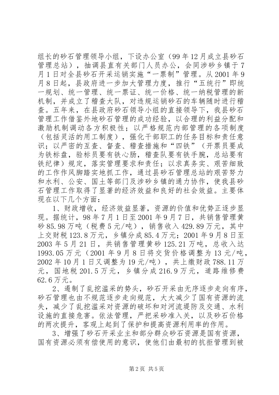 县砂石资源保护与开发的调研报告_第2页