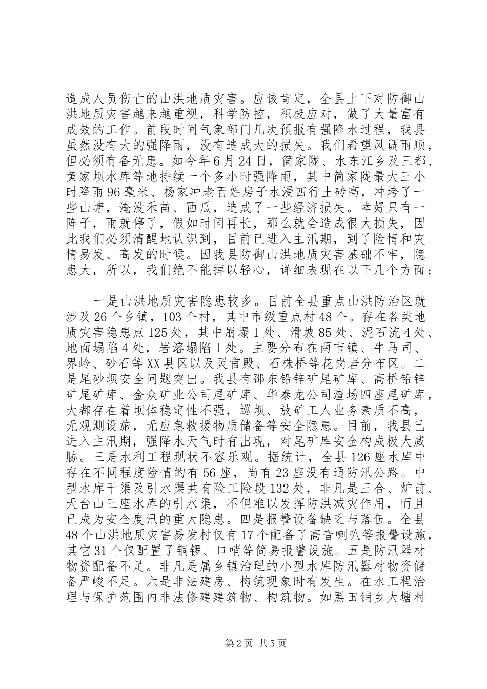 县山洪地质灾害防御工作会议讲话_第2页