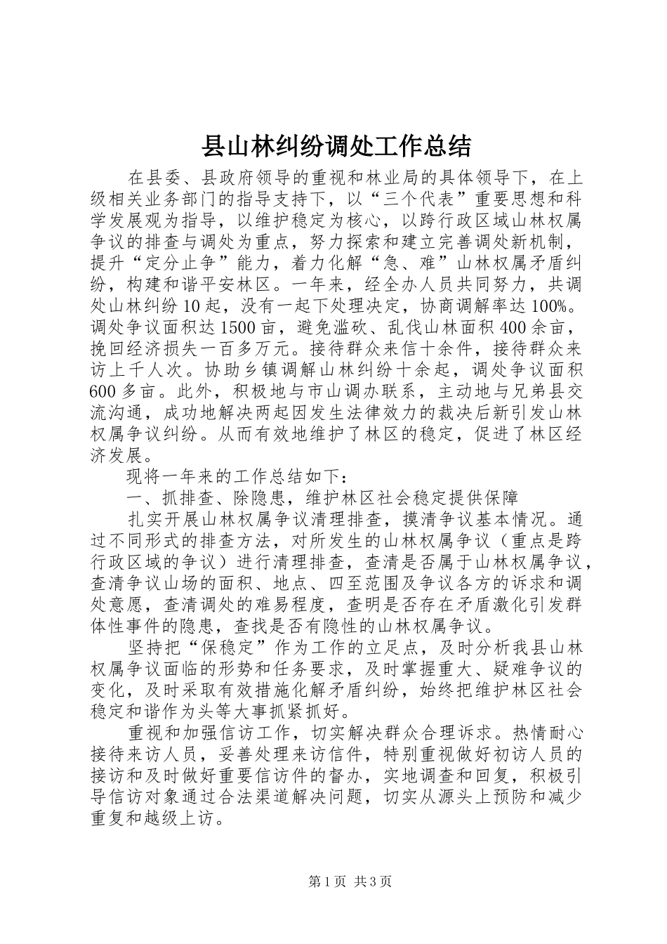 县山林纠纷调处工作总结_第1页