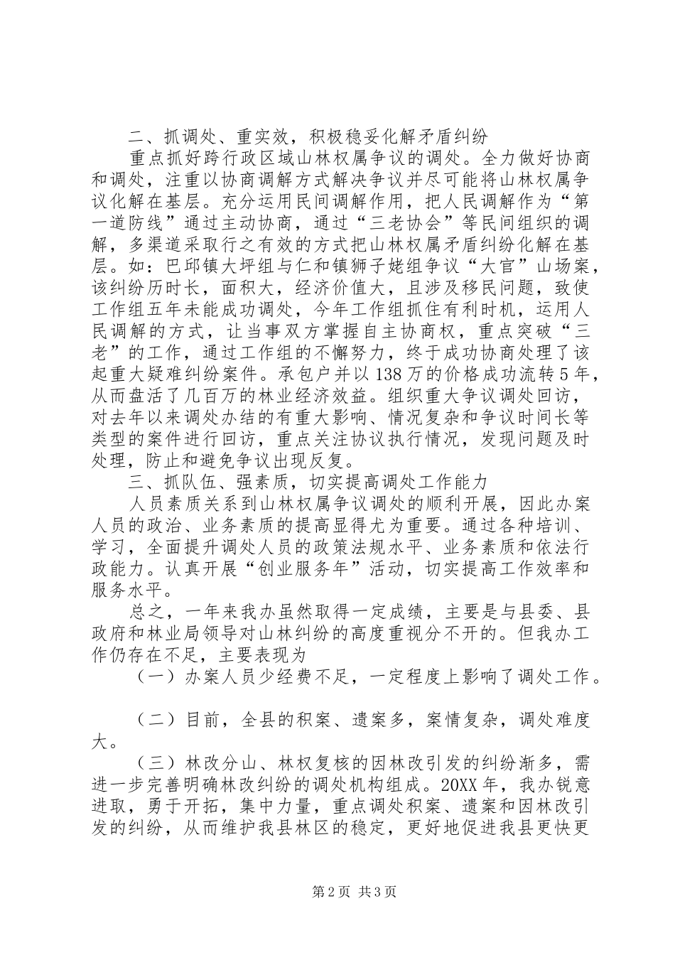 县山林纠纷调处工作总结_第2页