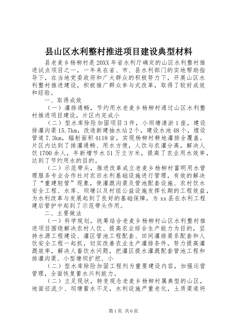 县山区水利整村推进项目建设典型材料_第1页