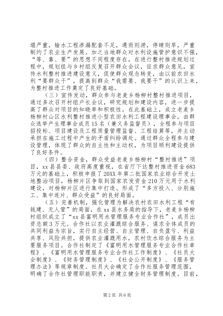 县山区水利整村推进项目建设典型材料_第2页