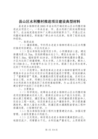 县山区水利整村推进项目建设典型材料