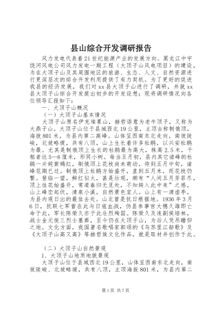 县山综合开发调研报告