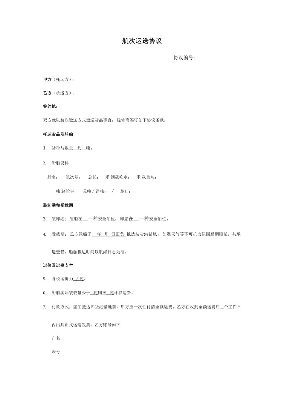 航次运输合同模板_第1页