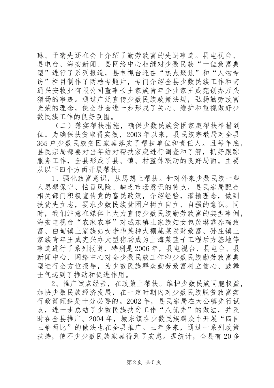 县少数民族工作调研报告_第2页