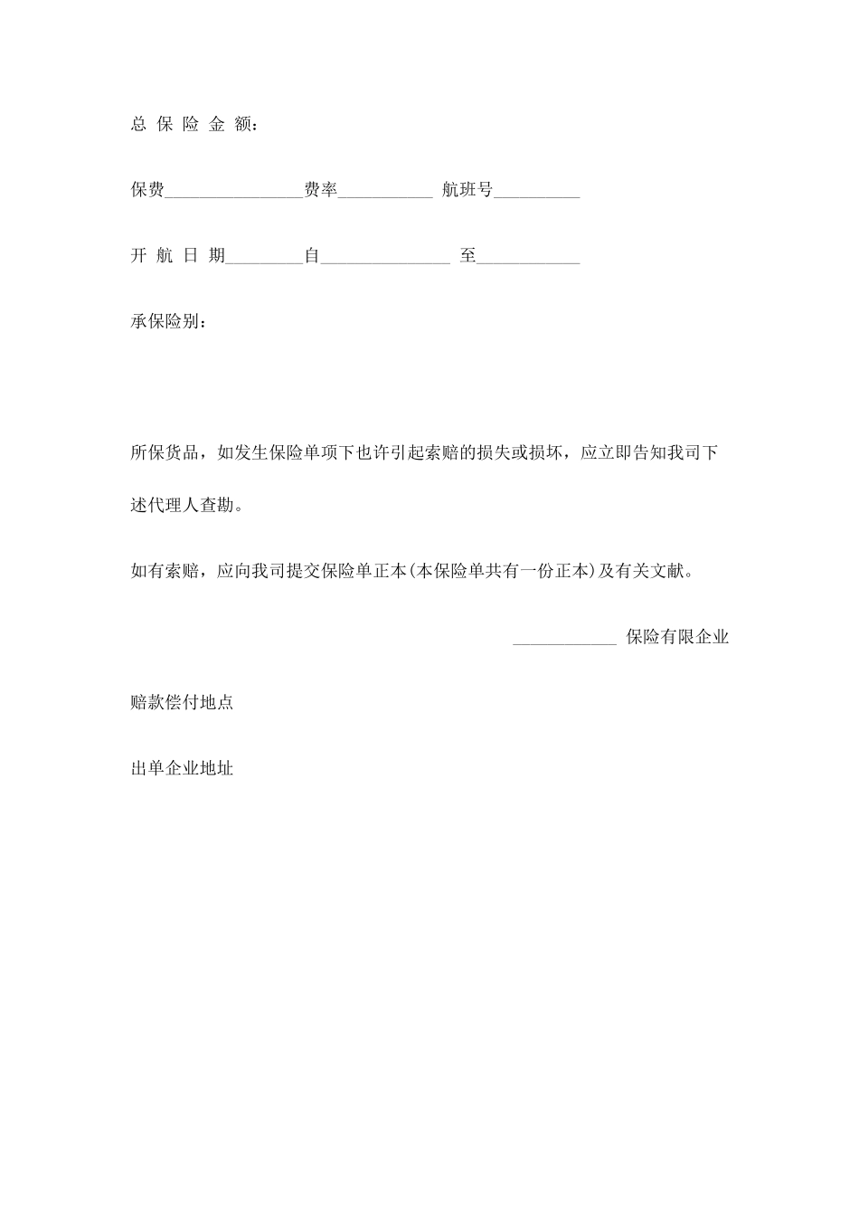 航空货物运输保险合同范本_第2页