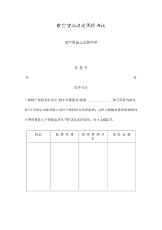 航空货物运输保险合同范本