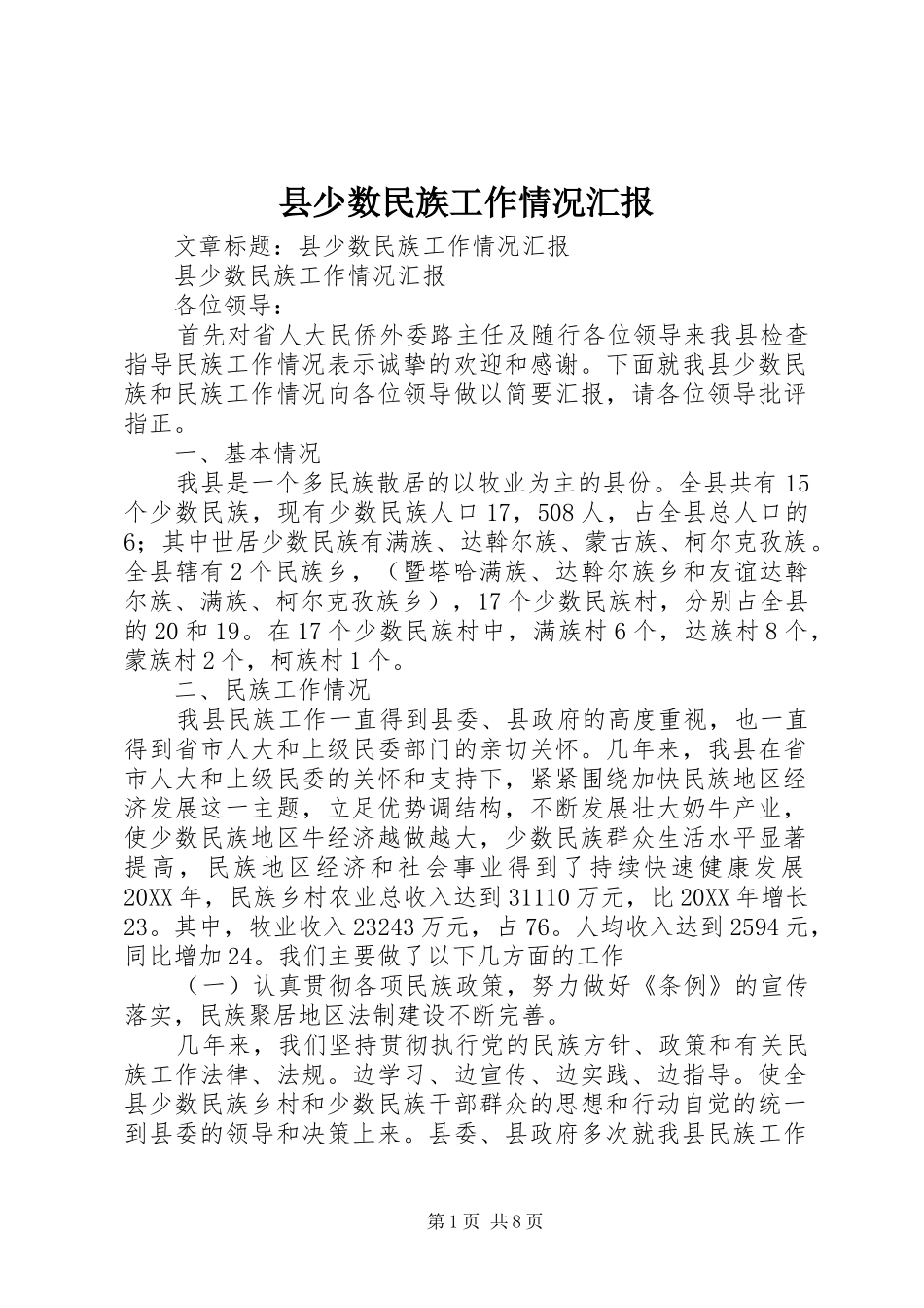 县少数民族工作情况汇报_第1页
