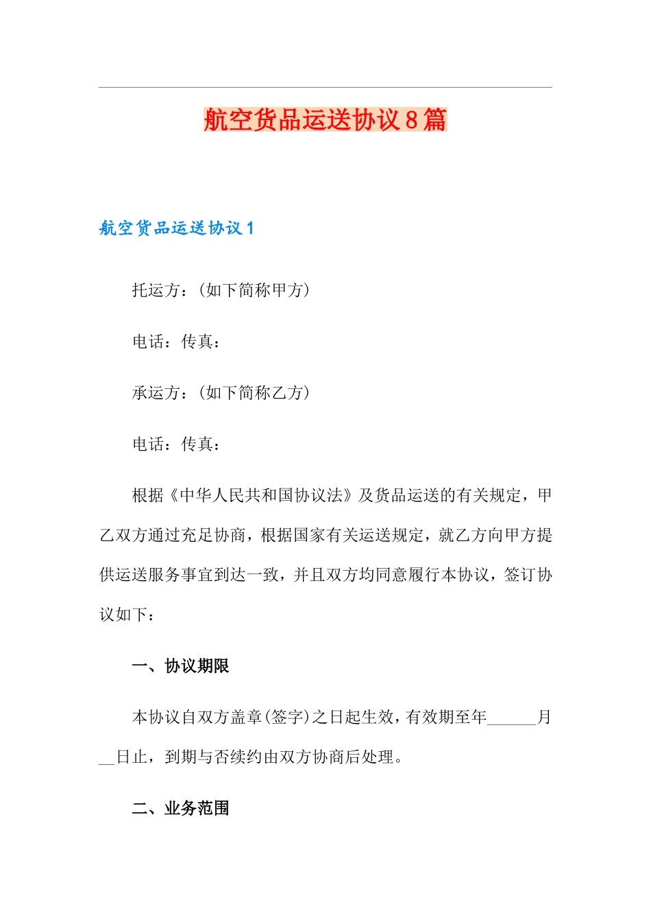 航空货物运输合同8篇_第1页
