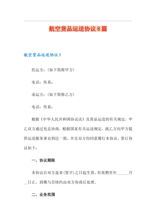 航空货物运输合同8篇
