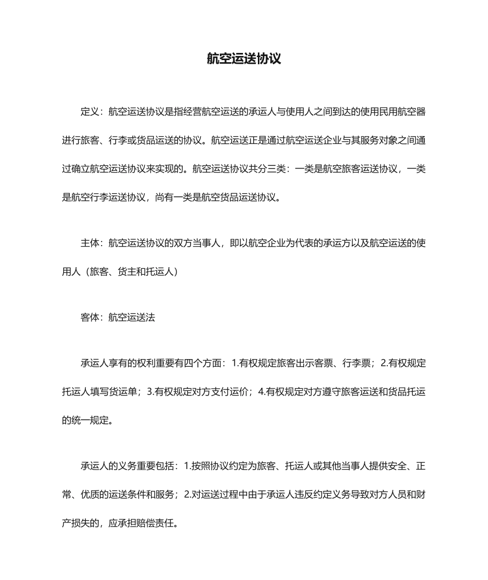 航空运输合同_第1页