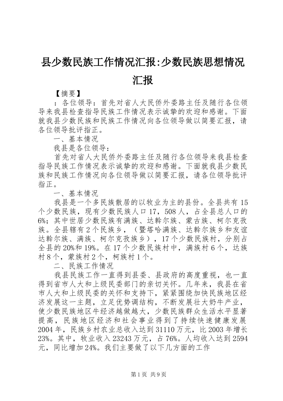 县少数民族工作情况汇报少数民族思想情况汇报_第1页