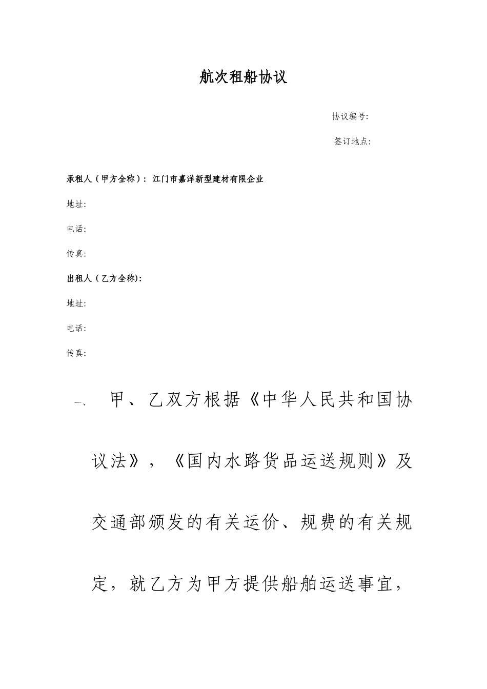 航运运输合同_第1页