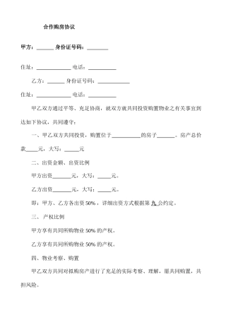 合伙房屋买卖合同