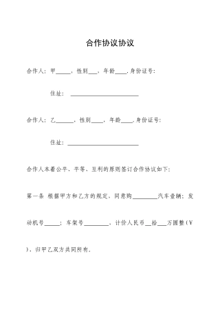 合伙购车协议合同