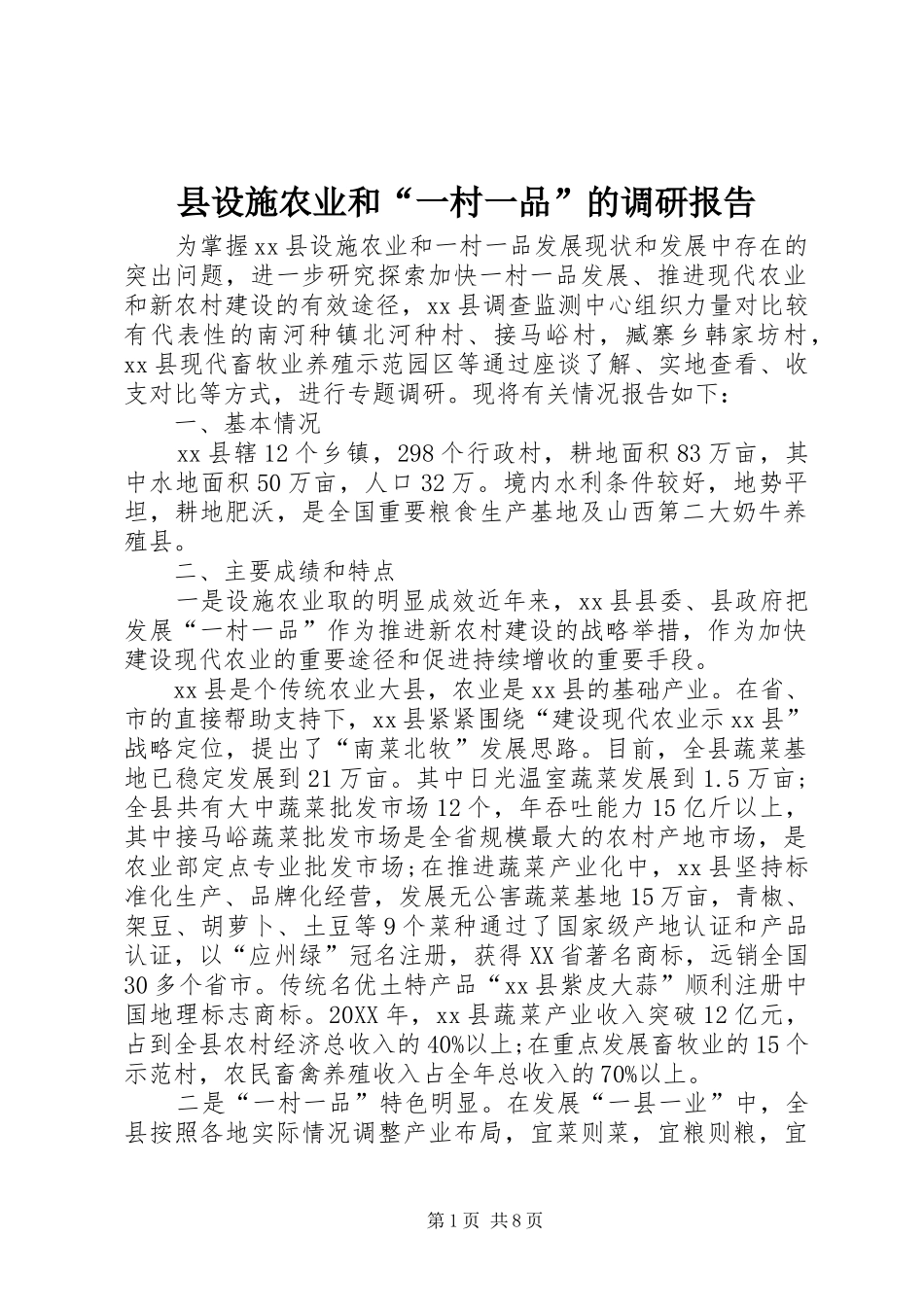 县设施农业和一村一品的调研报告_第1页