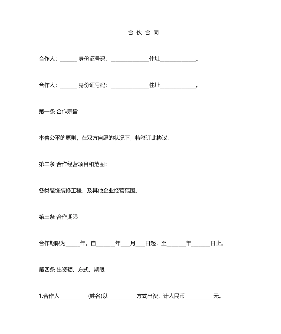 合伙合同-股东协议_第1页