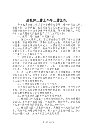 县社保工作上半年工作汇报