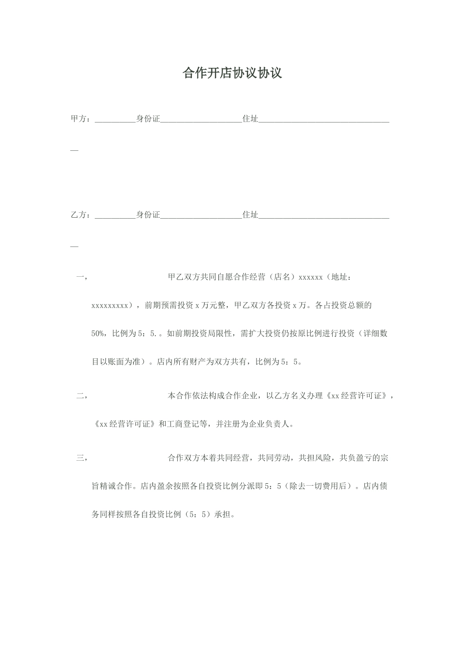 合伙开店协议合同 (4)_第1页