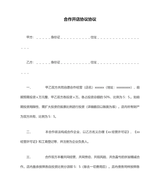 合伙开店协议合同模板