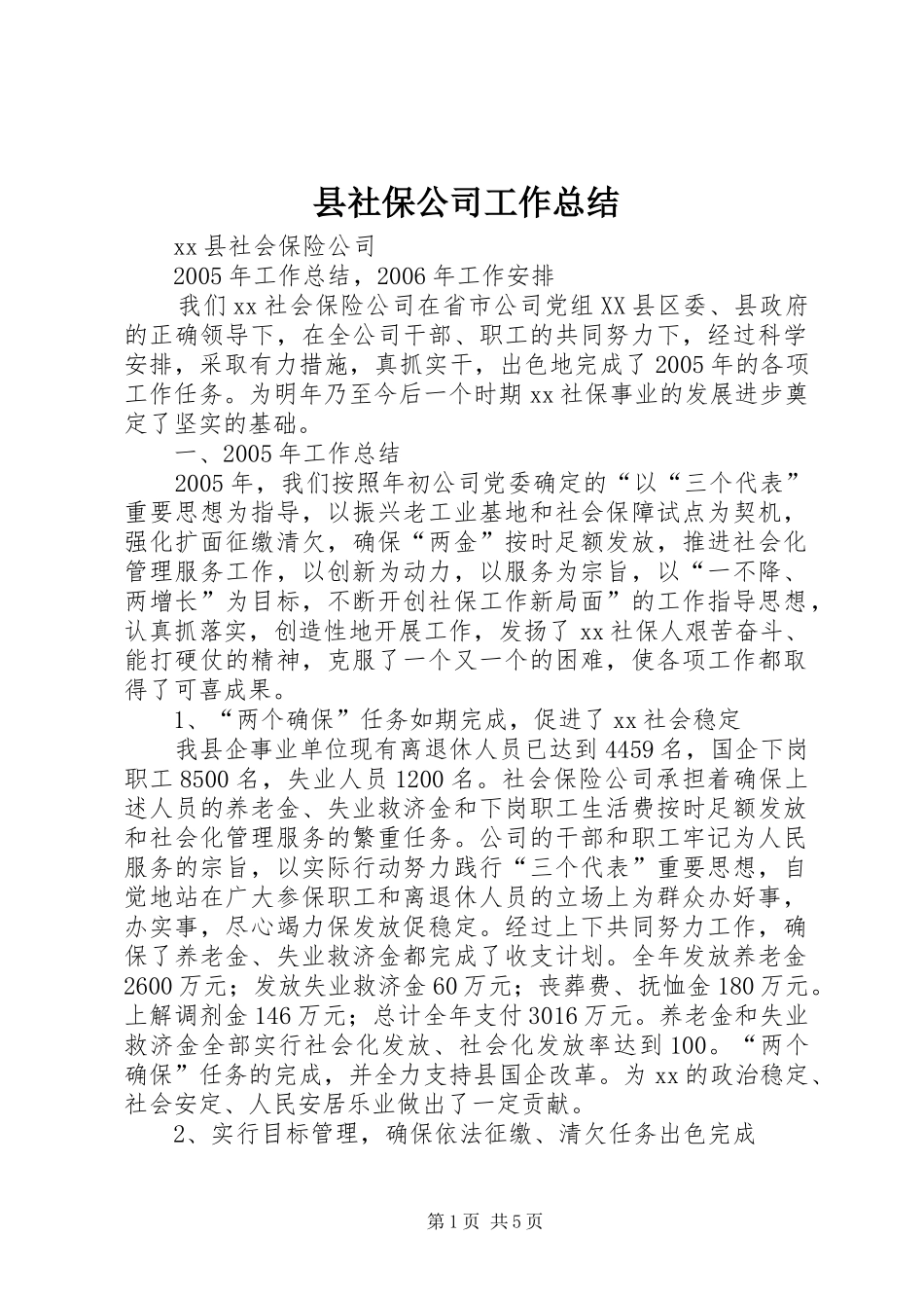 县社保公司工作总结_第1页