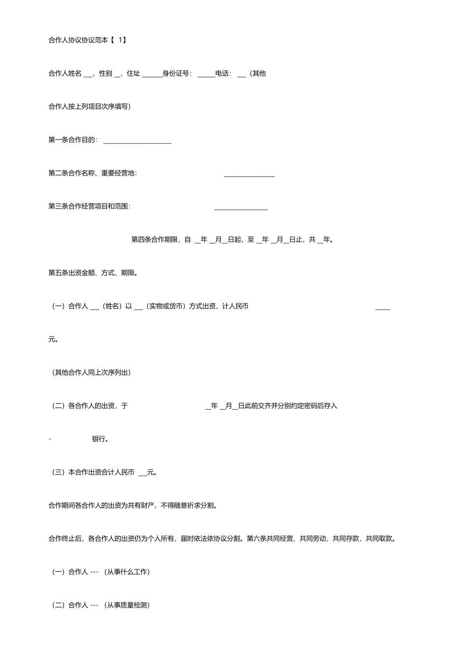 合伙人协议合同范本_第2页