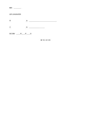 合伙人协议合同范本