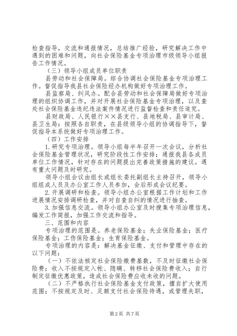 县社保基金专项治理工作方案_第2页