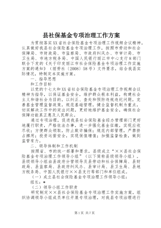 县社保基金专项治理工作方案