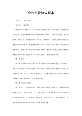 合伙协议合同范本