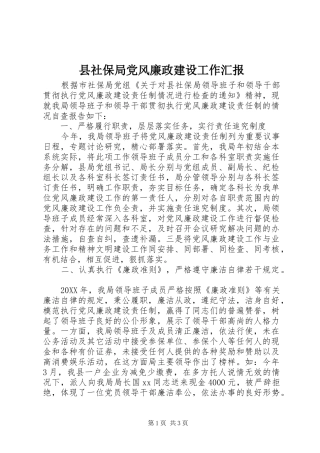 县社保局党风廉政建设工作汇报