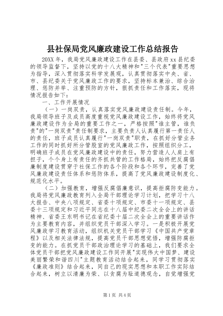 县社保局党风廉政建设工作总结报告_第1页
