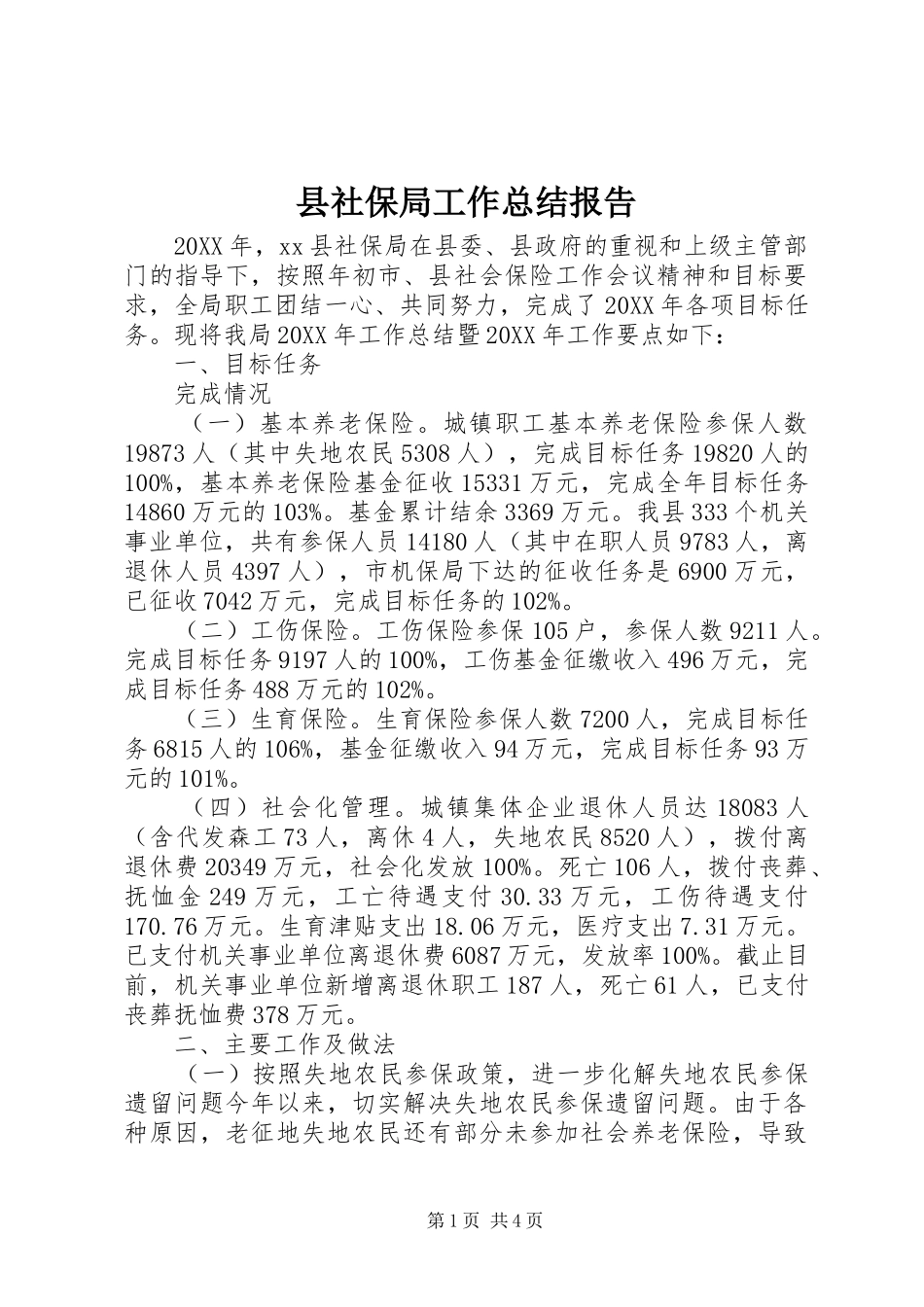 县社保局工作总结报告_第1页