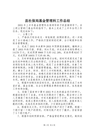 县社保局基金管理科工作总结