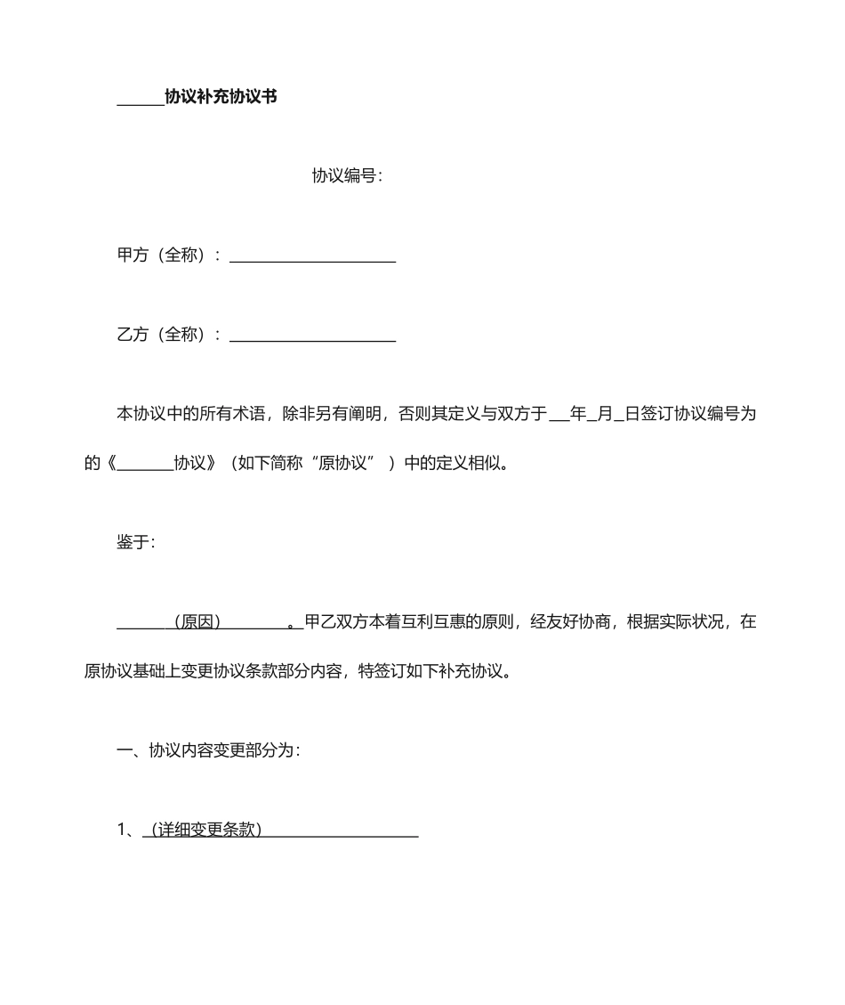 合同补充协议 _第1页