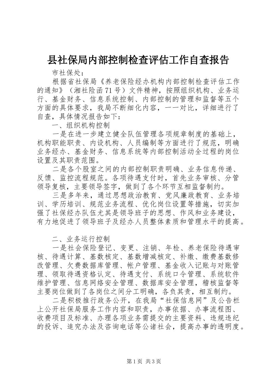 县社保局内部控制检查评估工作自查报告_第1页