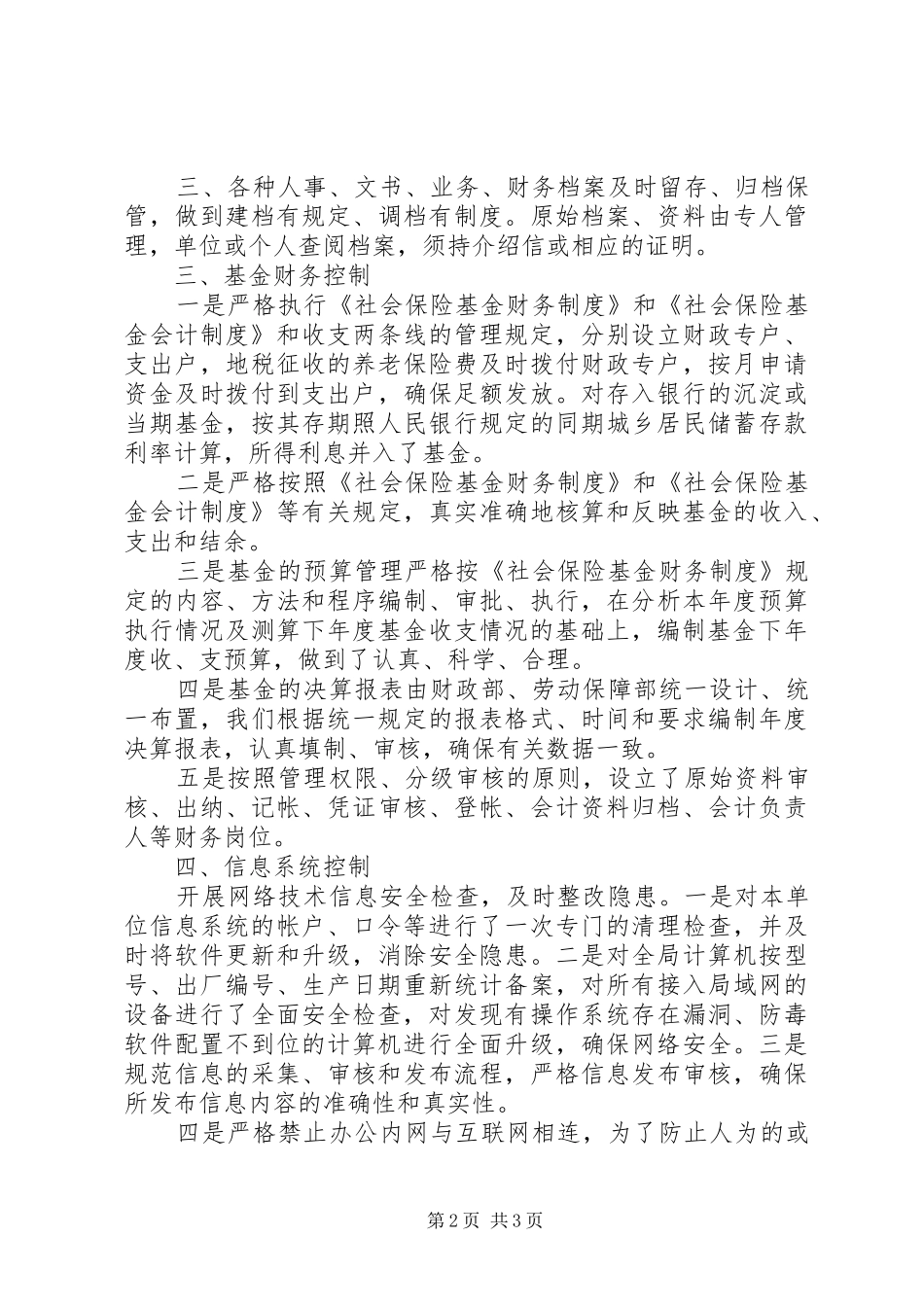 县社保局内部控制检查评估工作自查报告_第2页