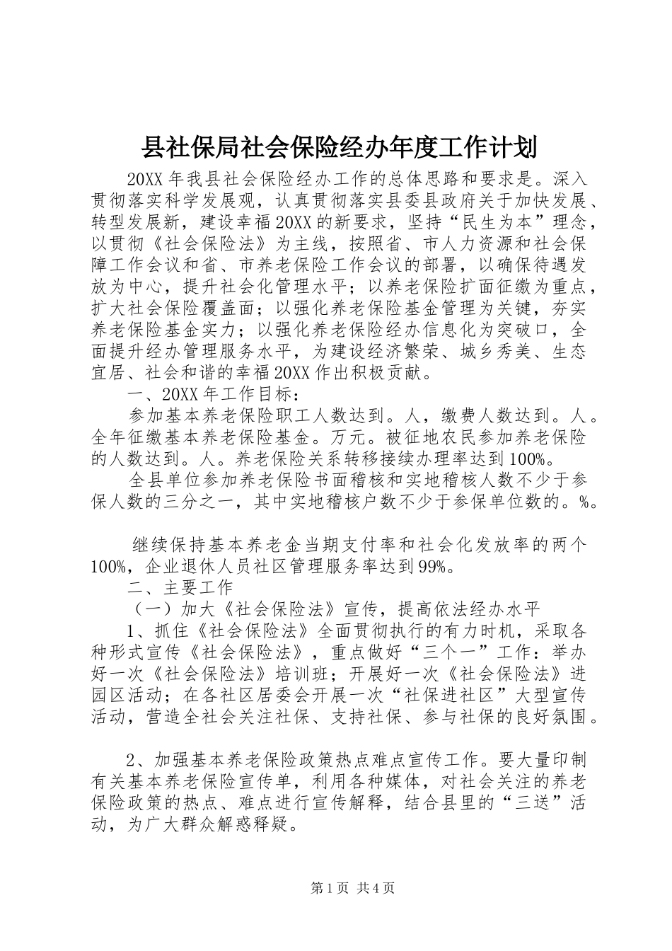 县社保局社会保险经办年度工作计划_第1页