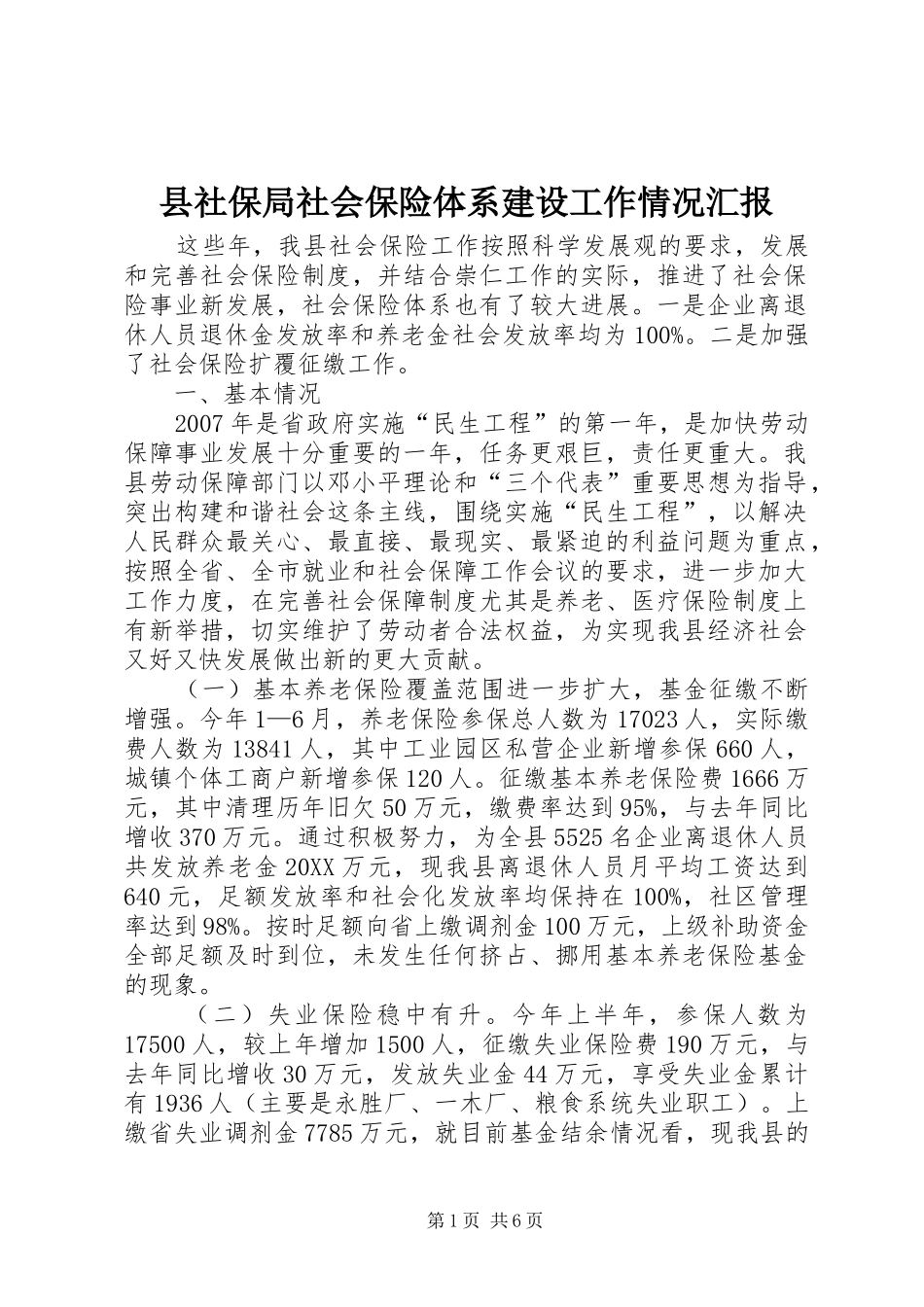 县社保局社会保险体系建设工作情况汇报_第1页