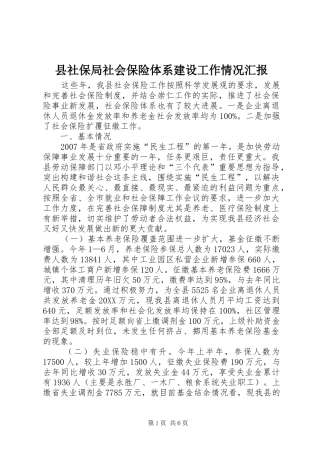 县社保局社会保险体系建设工作情况汇报