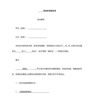 合同补充协议范本 (4)