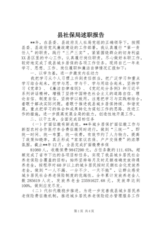 县社保局述职报告