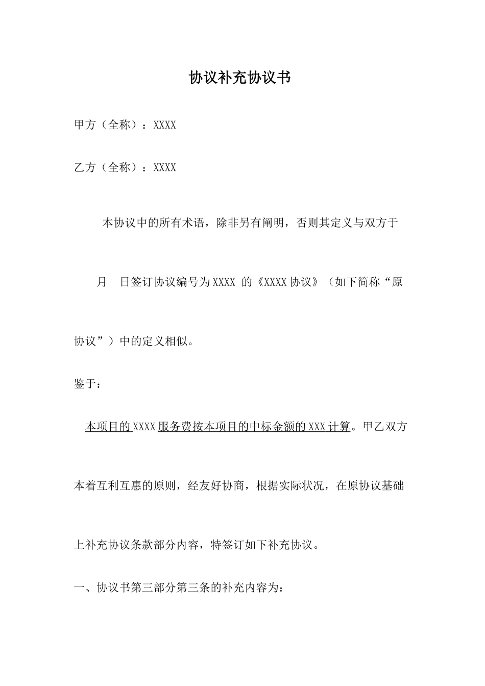 合同补充协议模板 (4)_第1页