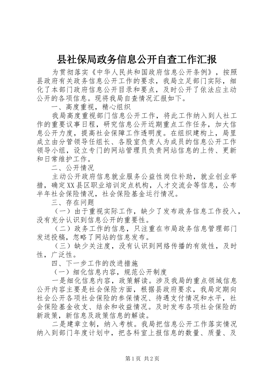 县社保局政务信息公开自查工作汇报_第1页