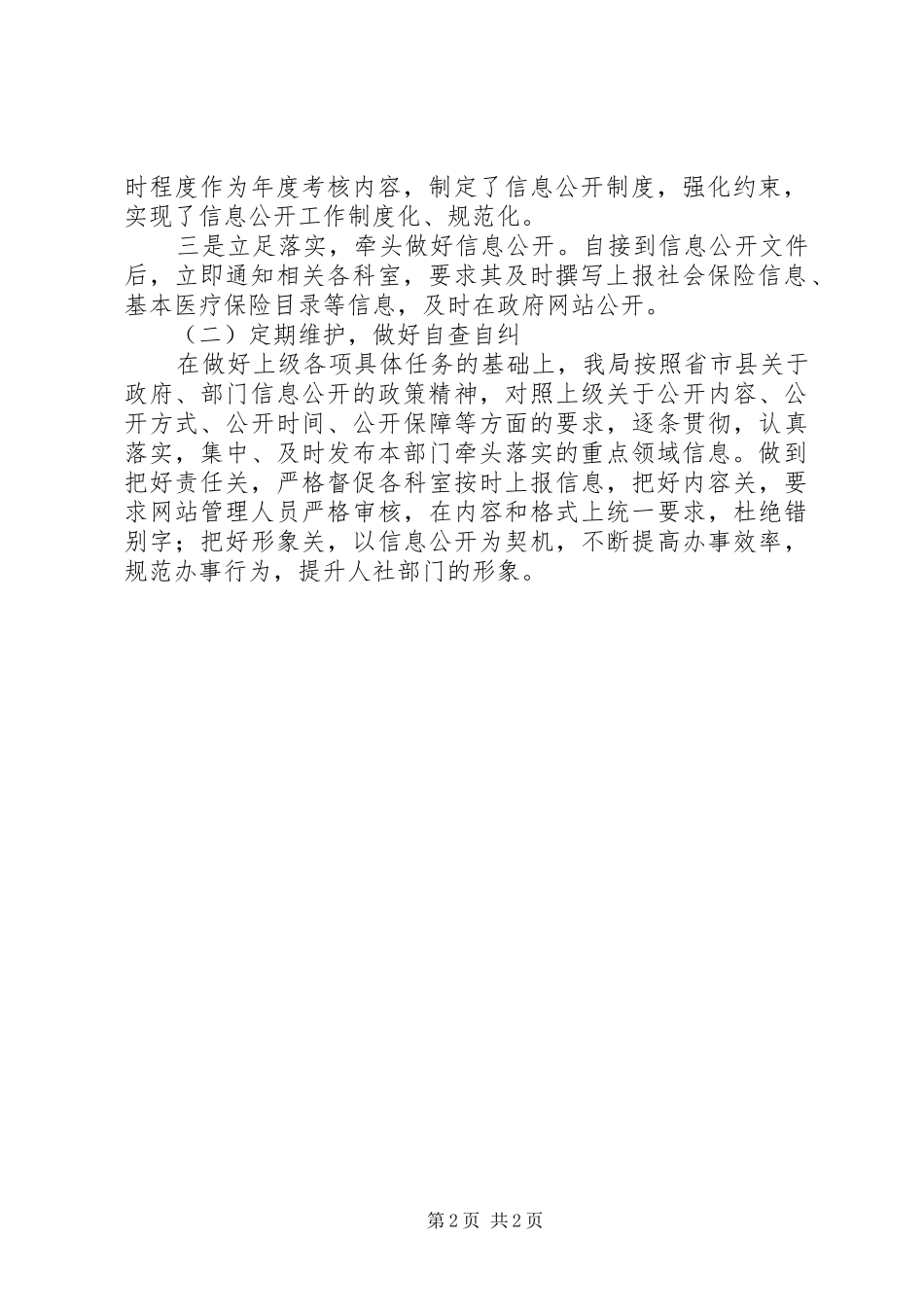 县社保局政务信息公开自查工作汇报_第2页